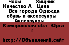 Часы Diesel Хищник - Качество А › Цена ­ 2 190 - Все города Одежда, обувь и аксессуары » Аксессуары   . Кемеровская обл.,Юрга г.